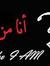 انا من