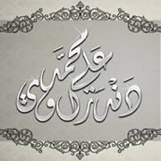 على محمد