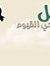 Ahmed E...