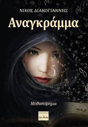 Νίκος Διακογιάννης