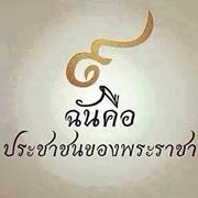 สุเมธ ฉายเมธากุล