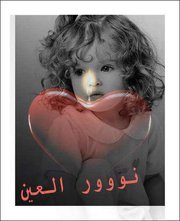 نووور العين