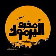 Salsabil Abo mayyaleh