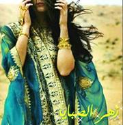 زهر الصبايا