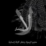 Steve Al-dimashq'i