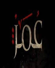 عمر الفاروق