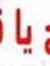 عقود السم