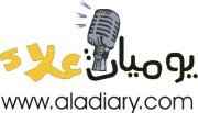 يوميات علاء