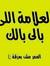 Omar Ali