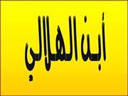 أبن الهلالي