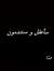 Merna Alaa