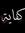 Batoul