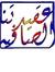 عقيدتنا...