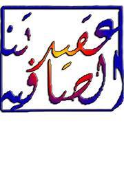 عقيدتنا الصافيه