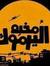 دانا ال...