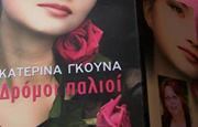 ΚΑΤΕΡΙΝΑ ΓΚΟΥΝΑ