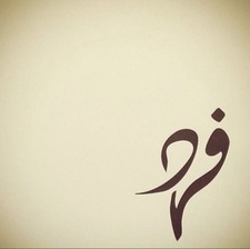 فهد عبد الله 