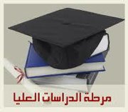 الدراسات العليا لحقوق