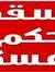 عبدالرح...