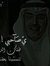 علي الع...