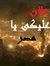 Ahmed L...