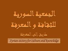 الجمعية السورية للثقافة و المعرفة