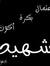 Ayman Amr