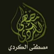 مصطفى الكردي