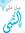 أحمد ال...