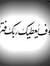 Ibrahim...