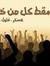 حسين برهام