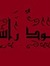 محمود راشد