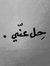 صهيب ال...