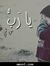 حياتى كلها