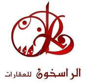 الراسخون للعقارات