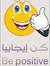 كن إيجابيا