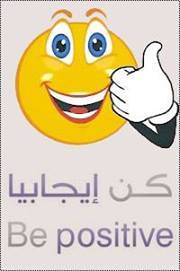 كن إيجابيا