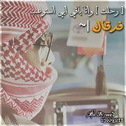 محمد الشهراني