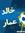 خالد عمار