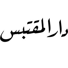 Dar Al Moqtabas