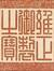 善謙 劉
