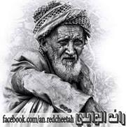 رائد الوايلي