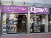 Книжарница Приятели Благоевград