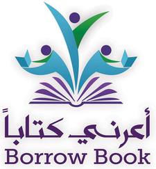 أعرني كتاباً