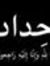 قحطان ا...