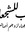 Bayan Hodrob