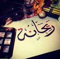 ريحانة المجد