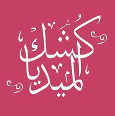 كشك الميديا