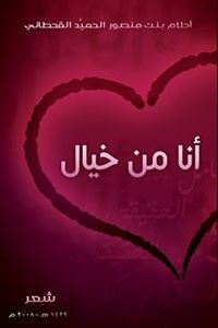 أحلام الحميد