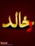 خالد بن...